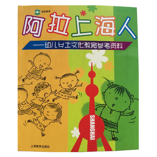 阿拉上海人;幼儿乡土文化教育参考资料 官方正版学说话