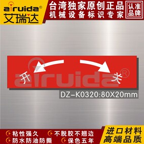 台湾 阀门开关标识贴标识牌贴纸 箭头开关指示贴警示标签dz-k0320