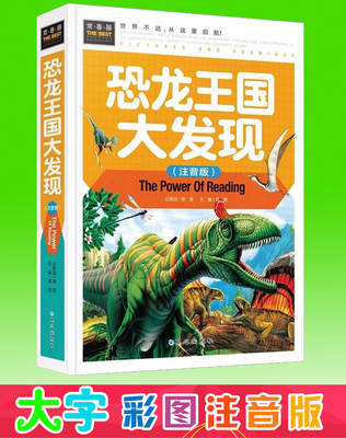 恐龍世界大百科3-6-8-12歲幼兒童少兒全書繪本科普故事圖書籍硬皮精裝