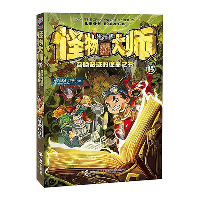 【秋林書城正版】怪物大師15冊-召喚奇蹟的使命之書贈閃鑽卡 作者雷歐