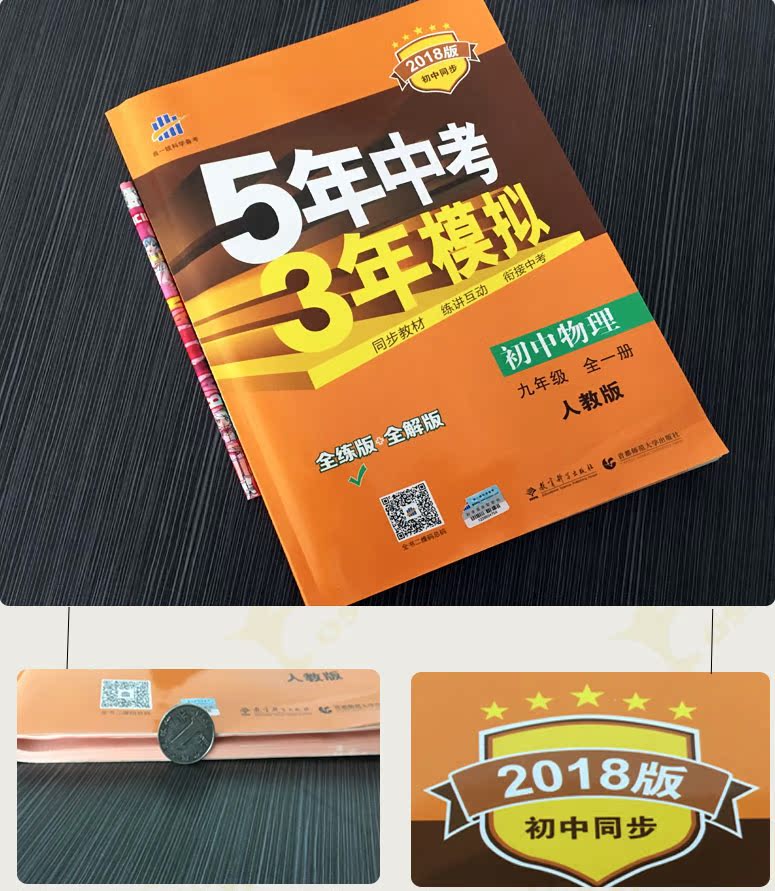 9九年级全一册 人教版 九年级全一册物理 五年中考三年模拟 全练 全解