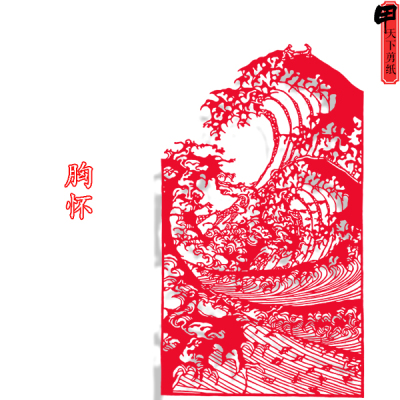 这世界最宽广的是大海 比大海更宽广的是男人的胸怀 现代手工剪纸