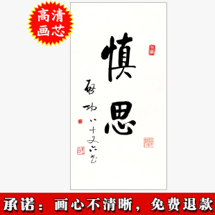 啟功 書法 慎思 40x78釐米 宣紙打印 仿真書畫 高清微噴書法作品