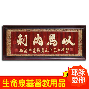 包邮 基督教礼品 基督徒客厅装饰品 挂画摆件 木刻牌匾 以马内利