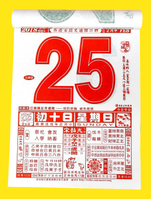 365天日曆 2018年佛教老黃曆 吉數預測掛曆 老款皇曆18日曆1天1頁