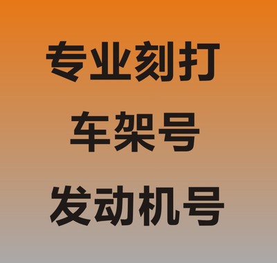 刻打車架號 發動機號 檢測年審發動機拓印