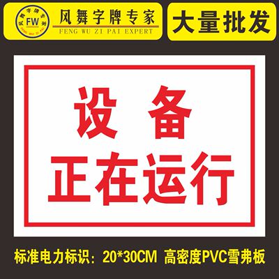 订做电力安全标识标牌 pvc雪弗板pp背胶标识贴纸 设备正在运行中