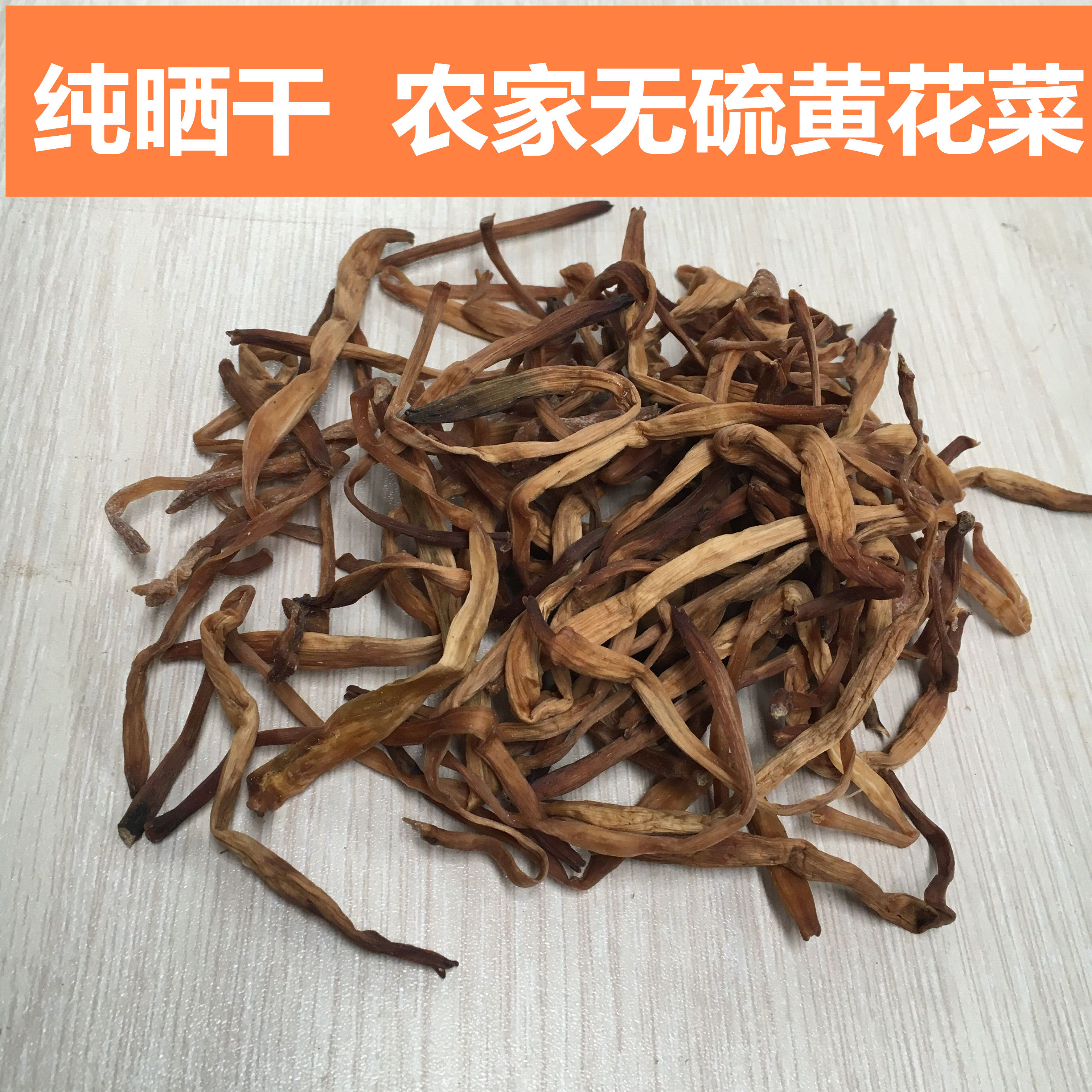 东北特产 野生干黄花菜金针菜 农家自晒无硫磺熏干货250g 3件包邮