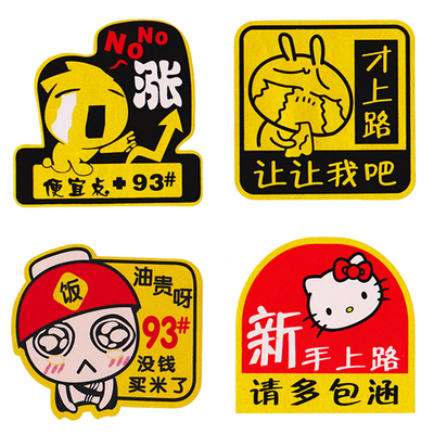 卡美斯车贴 反光搞笑贴 个性汽车贴纸时尚贴 新手上驾驶请多包涵