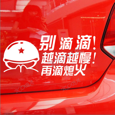 包邮 实习车贴 别滴滴再滴熄火 个性搞笑 新手上路 驾驶 汽车贴纸