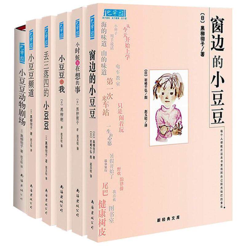 天猫正版现货/窗边的小豆豆合集(1-6共6册)套装经典童书/黑柳彻子