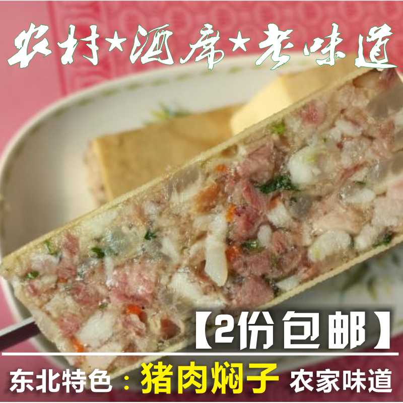 【2份包邮 东北老式猪头肉焖子】农家美味熟食猪肉焖子老味道250g