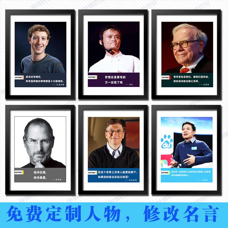 名人励志装饰画企业文化墙挂画乔布斯马云比尔盖茨巴菲特壁画