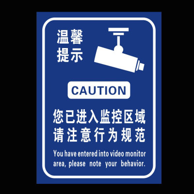 您已进入监控区域标识安全标示警示牌标识牌贴纸警告标志提示牌贴