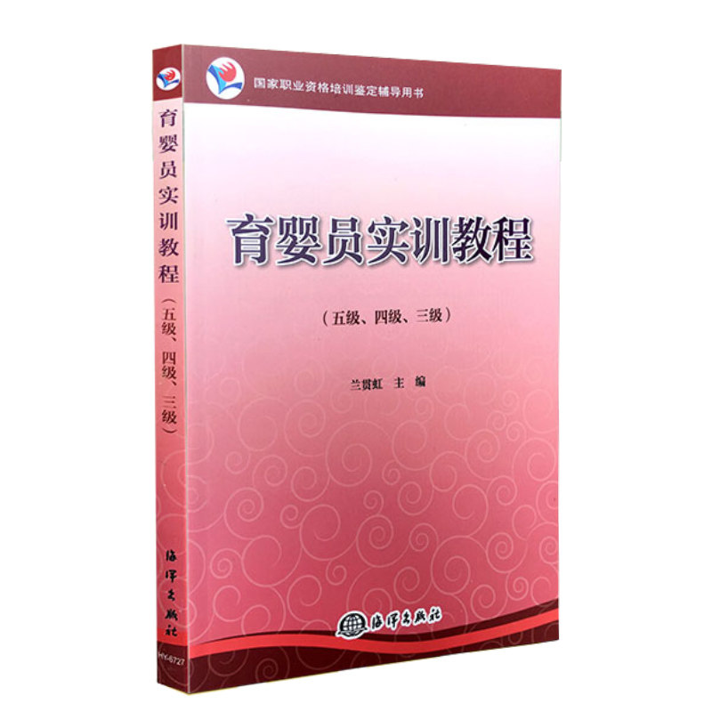 共2册职业资格培训辅导教材用书 育婴员(中级) 初级高级培训书籍 海洋