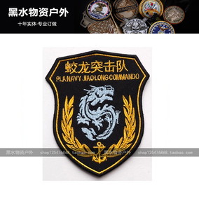 蛟龙突击队臂章 定制魔术贴章徽章个性订做刺绣布贴衣贴标志