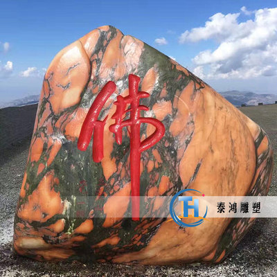 石雕假山石自然石晚霞红刻字天然原石观赏石园林景观风景石头摆件