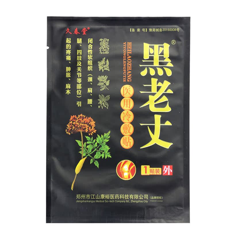 【送遠紅外理療貼】久春堂 黑老丈醫用冷敷貼 10貼關節骨疼痛膏貼