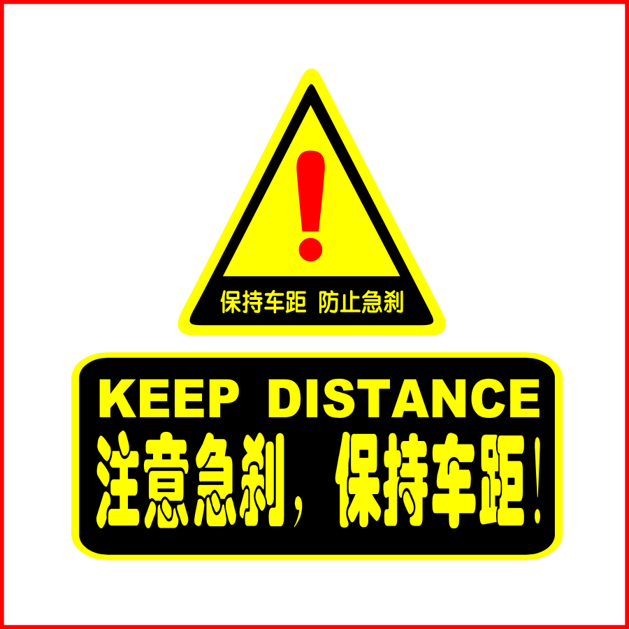 汽车用品反光装饰贴纸 注意急刹 保持车距改装提示车贴划痕贴包邮