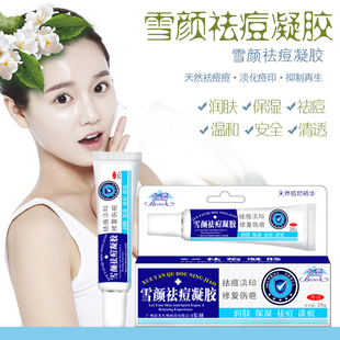 北雪雪颜祛痘凝胶 男女适用 店长自用推荐 祛痘淡印