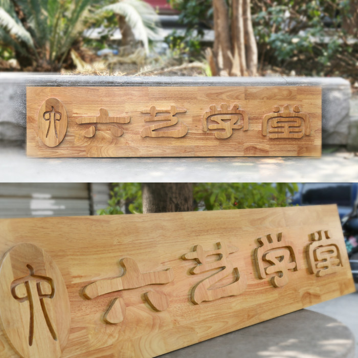 实木牌匾凸雕浮雕木牌店铺木招牌制作匾额对联牌花园招牌定做定制