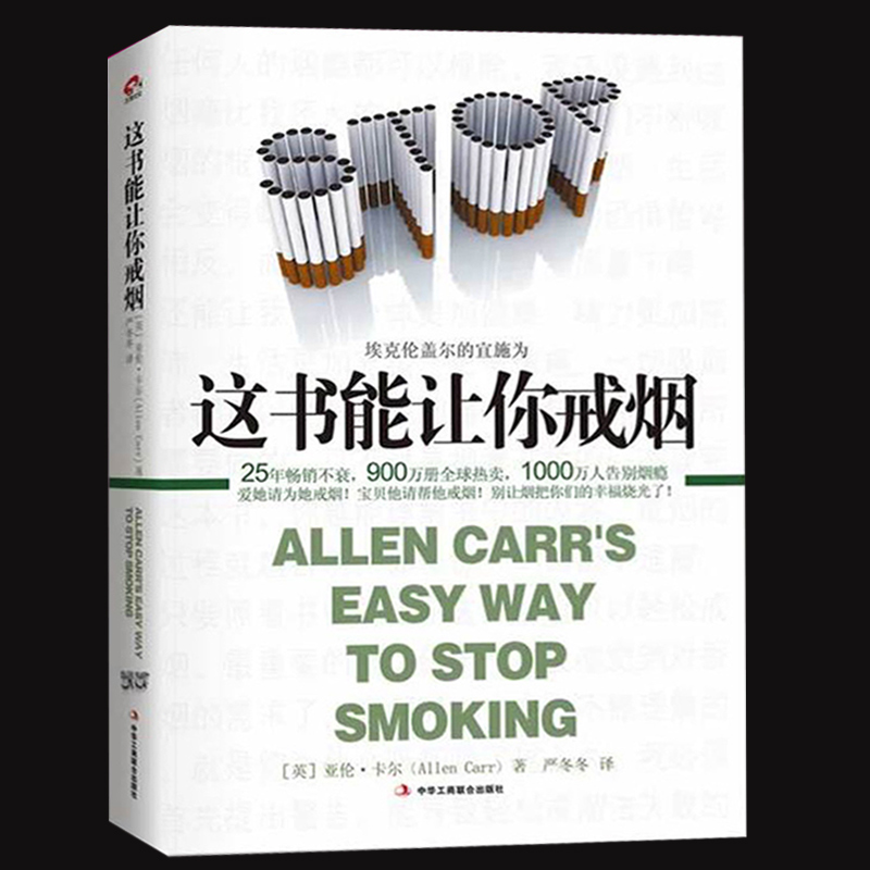 正版包邮 这本书能让你戒烟 养生保健 亚伦卡尔(allencarr 烟民的