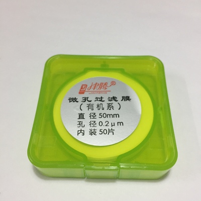 正品津騰微孔濾膜 有機 尼龍66 濾膜50mm 0.22um 0.45 0.8um 50片