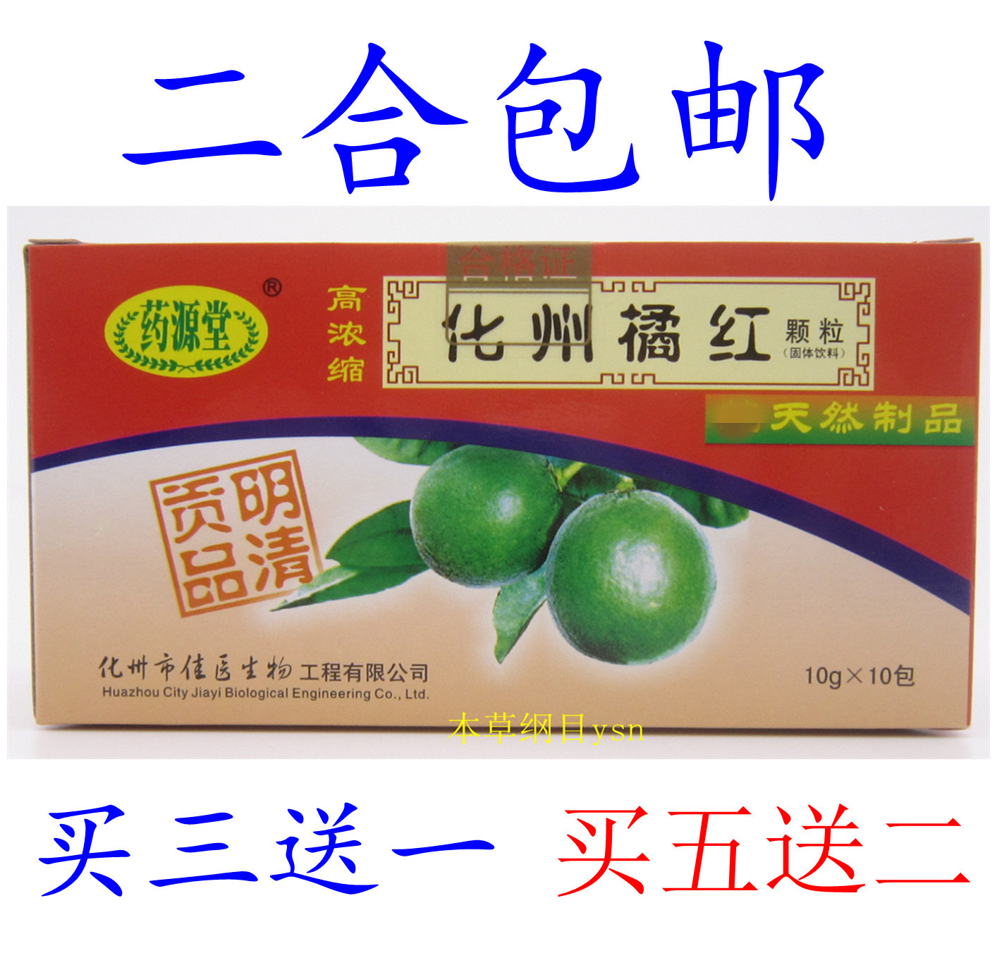 罗仙翁 药源堂 化州橘红固体饮料 颗粒冲剂化橘红 10gx10小包