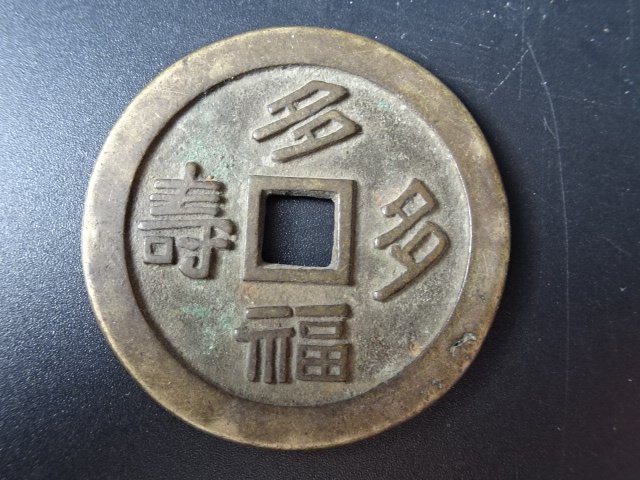 古玩古钱币真品旧货老物件古董铜钱收藏品清代多福多寿铜钱
