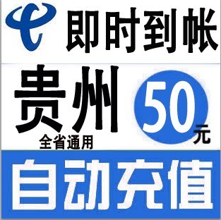 贵州电信50元快充值卡中国贵阳遵义毕节交手机电话费宽带网费缴费
