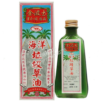 包邮 香港正品 金波士海洋垃圾草油28ml