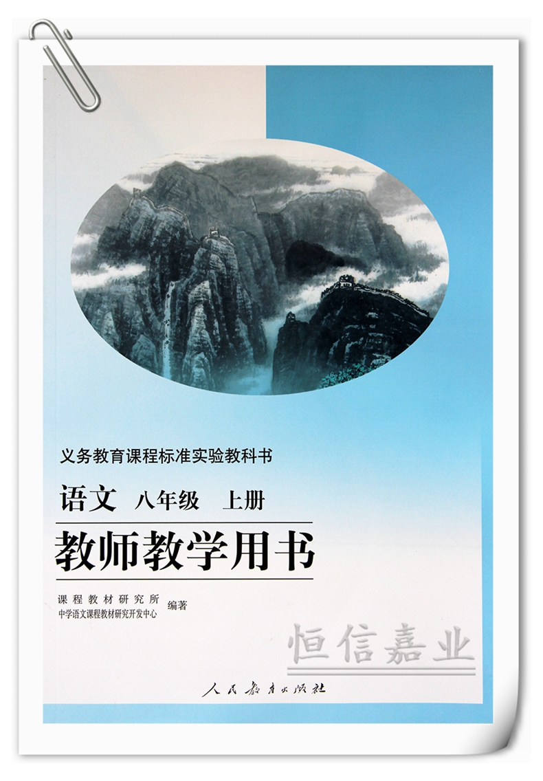 初2 初二 教師教學用書語文八年級上冊 與課本教材同步配套