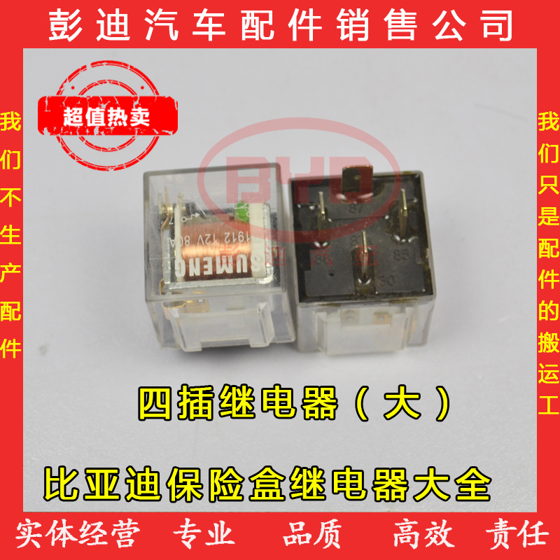 比亞迪f3f0l3g3保險盒繼電器喇叭大燈空調f6s6g6 速銳繼電器配件