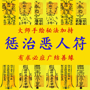专业定制降头诅咒恶人符诅咒小人符化解小人符贵人符惩罚邪恶符