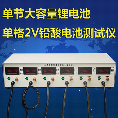 6路單格鉛酸蓄電池 2v放電儀 單隻鋰電池 聚合物 單片容量檢測儀