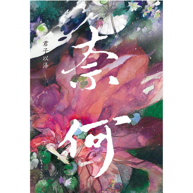 正版 奈何 全新修订版 君子以泽 古风小说经典著作品 古代情感 青春