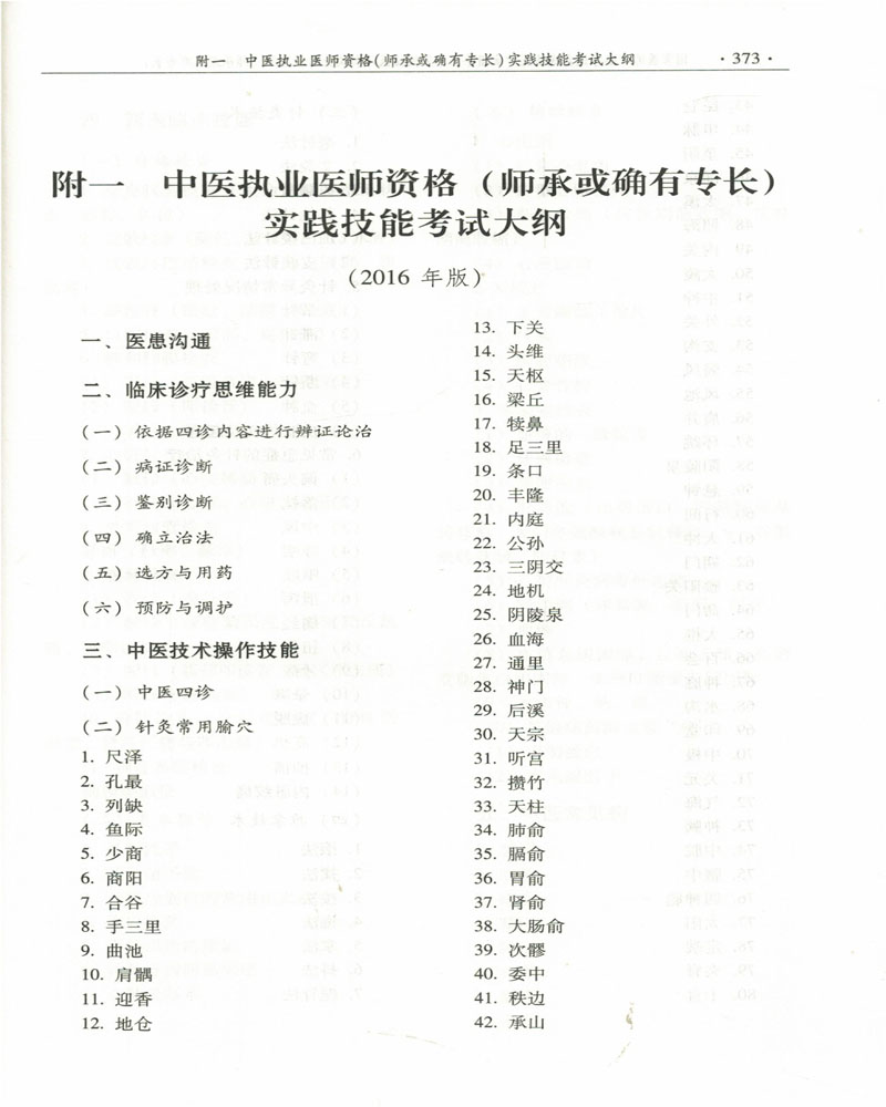 正版现货 2017国家医师资格考试实践技能考试指导 中医执业医师和执业