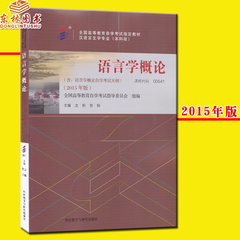 包郵正版自考00541 0541語言學概論自考教材 瀋陽 賀陽 指定2015年版