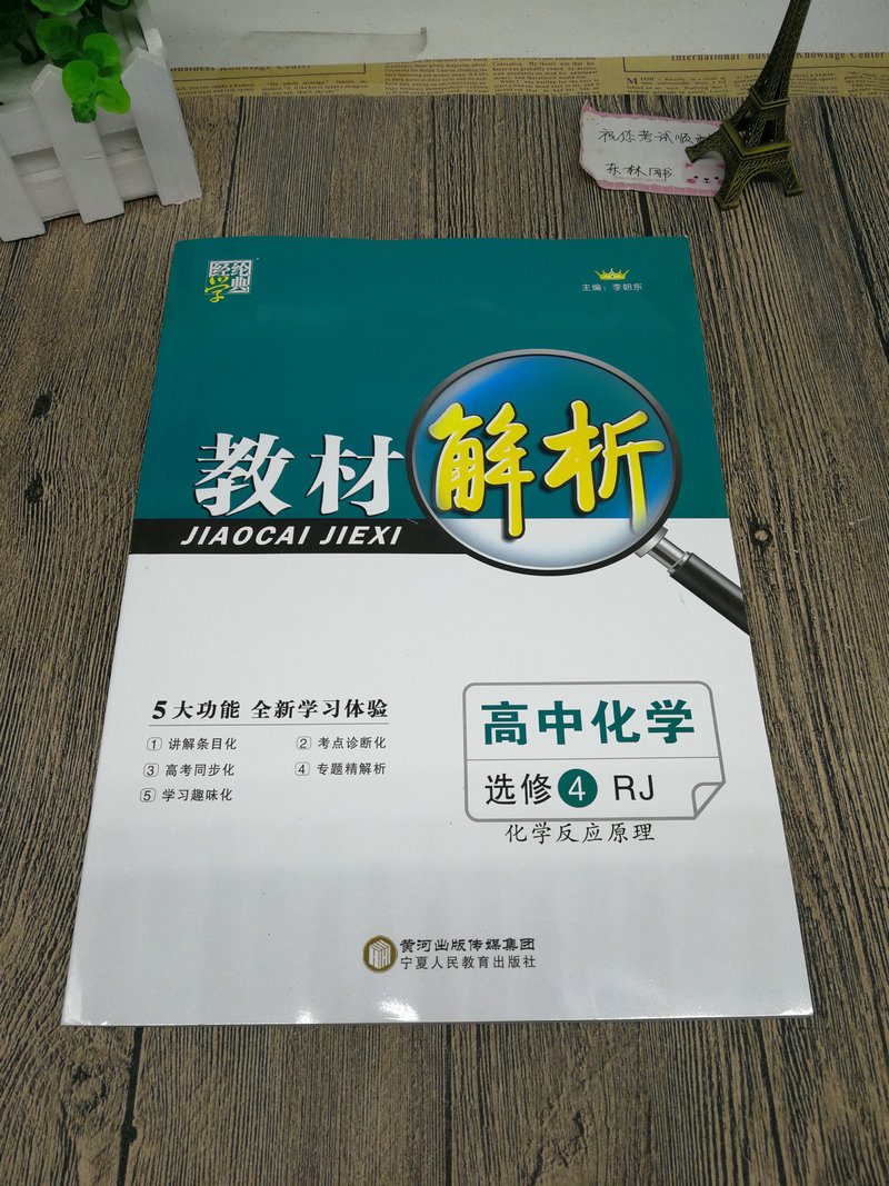 人教版/rj 经纶学典系列 内含答案及刷题卡 教材解析高中化学选修4