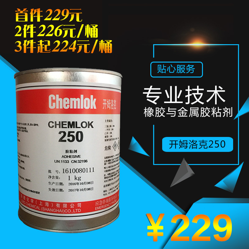 正品美国洛德chemlok开姆洛克250橡胶与金属胶粘剂1kg单涂型胶水