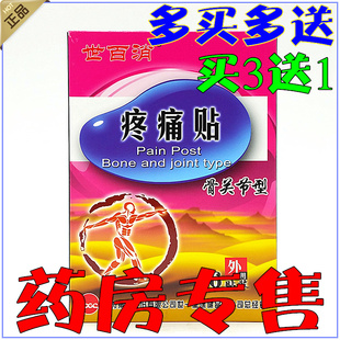 正品 世百消疼痛贴颈椎腰间盘肩周腰腿疼骨关节 哈药集团