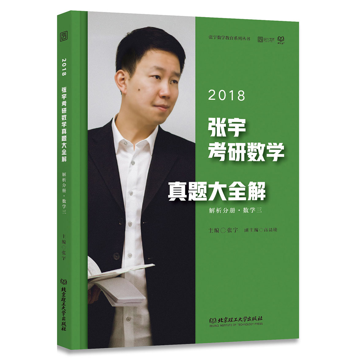 现货2018张宇考研数学真题大全解 数学三 解析 试卷分册 共2本 含31年