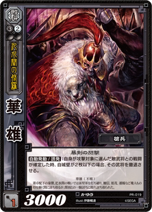 三国志大战tcg 华雄 pr