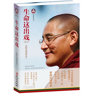 慈诚 我们为何不幸福(色达喇荣五明佛学院慈诚罗珠堪布新作.