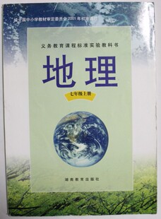 老版 湘教版初中地理7七年级上册 课本教材教科书 初一 湖南教育出版