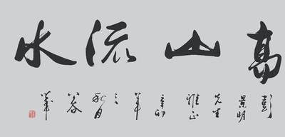 〈高山流水〉浩贤堂行书四尺整张书法作品可装裱礼品字画手写