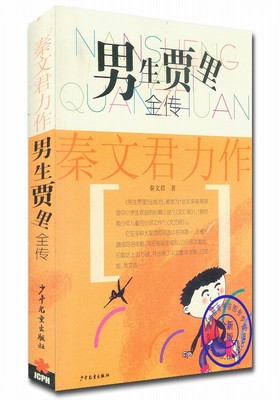 男生賈裡全傳秦文君力作少年兒童 少兒文學童書初中考級正版滿98元