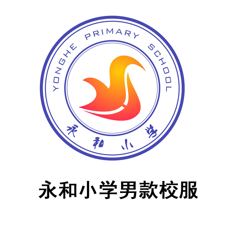 【男生】上海市静安区永和小学校服订购链接