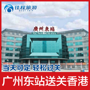 广州东送关l签过关广州东过关香港送关广州东口岸过关广州东站送