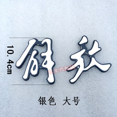 解放字标解放车标前脸解放标金色标志银色j6奥威赛龙解放字
